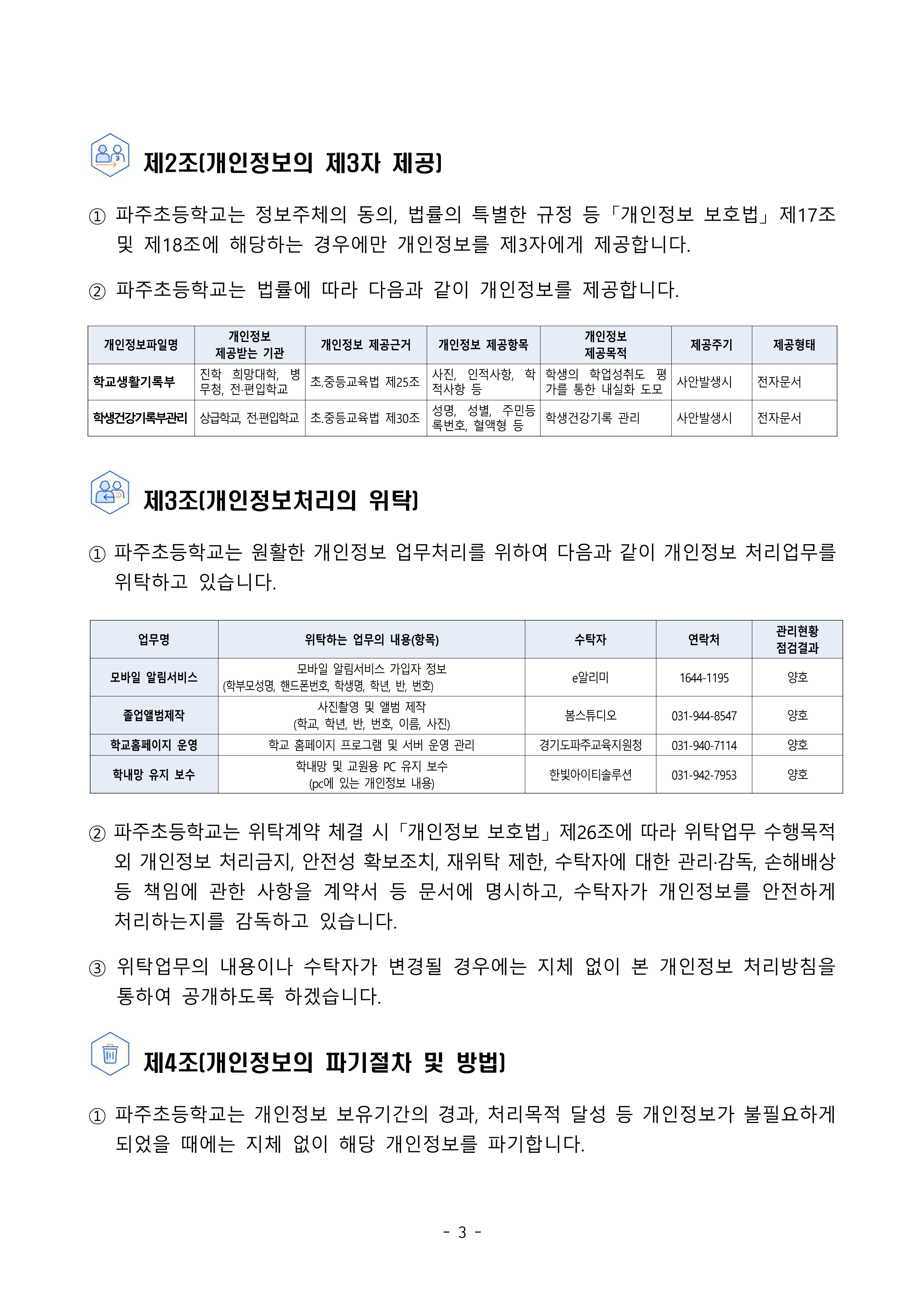 2025 파주초등학교 개인정보 처리방침_3