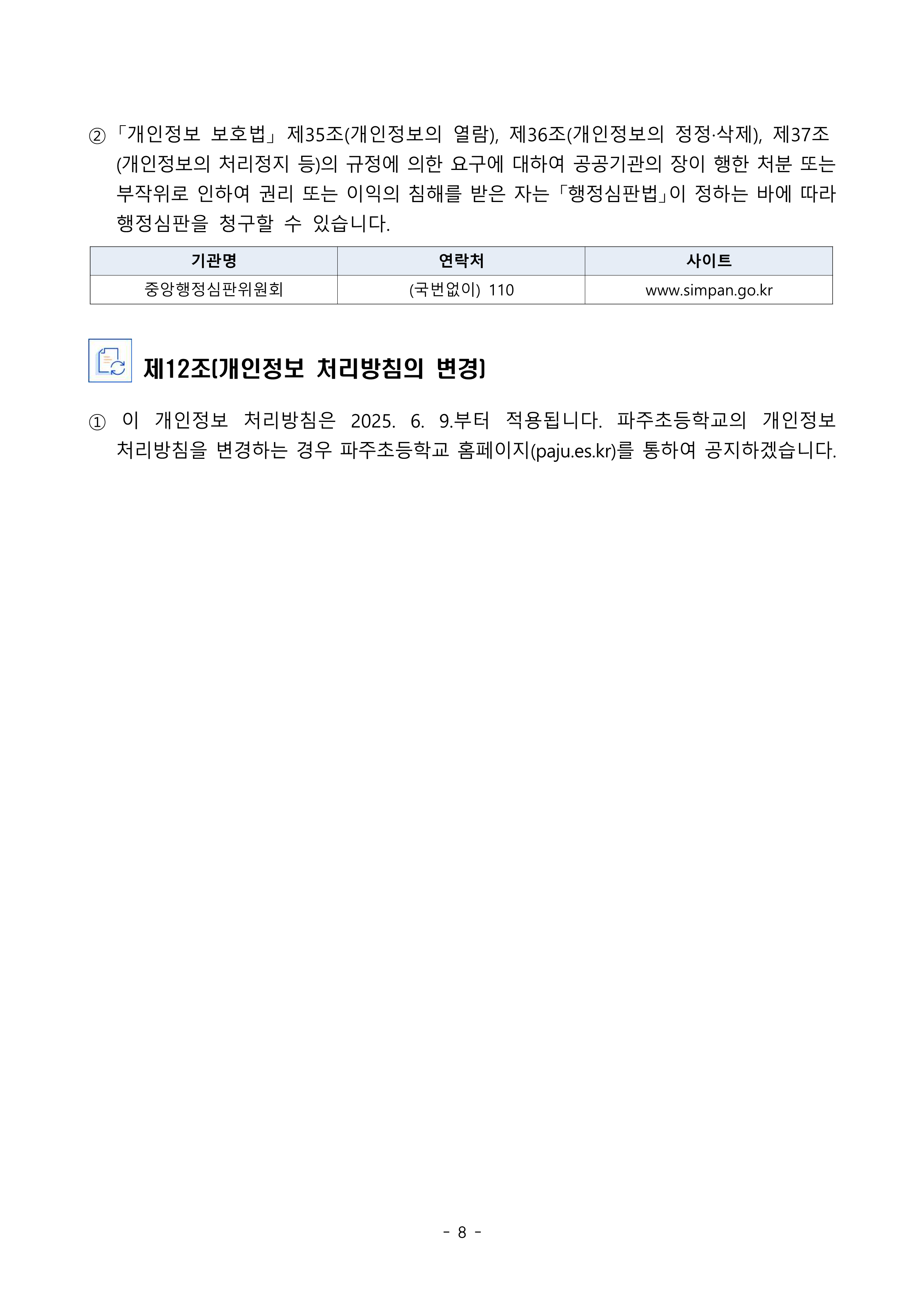 2025 파주초등학교 개인정보 처리방침_8