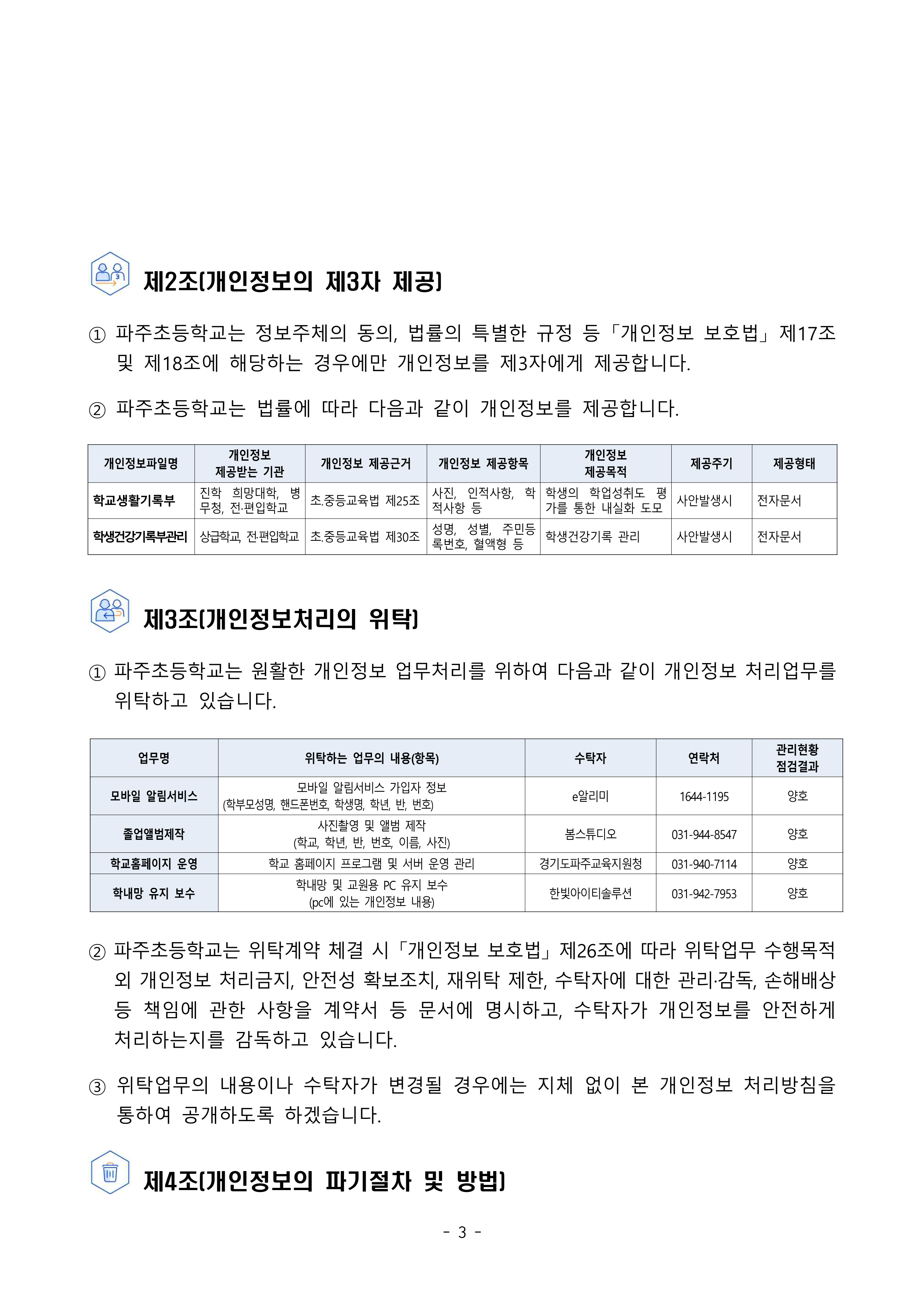 2025 파주초등학교 개인정보 처리방침(9.8개정)_3
