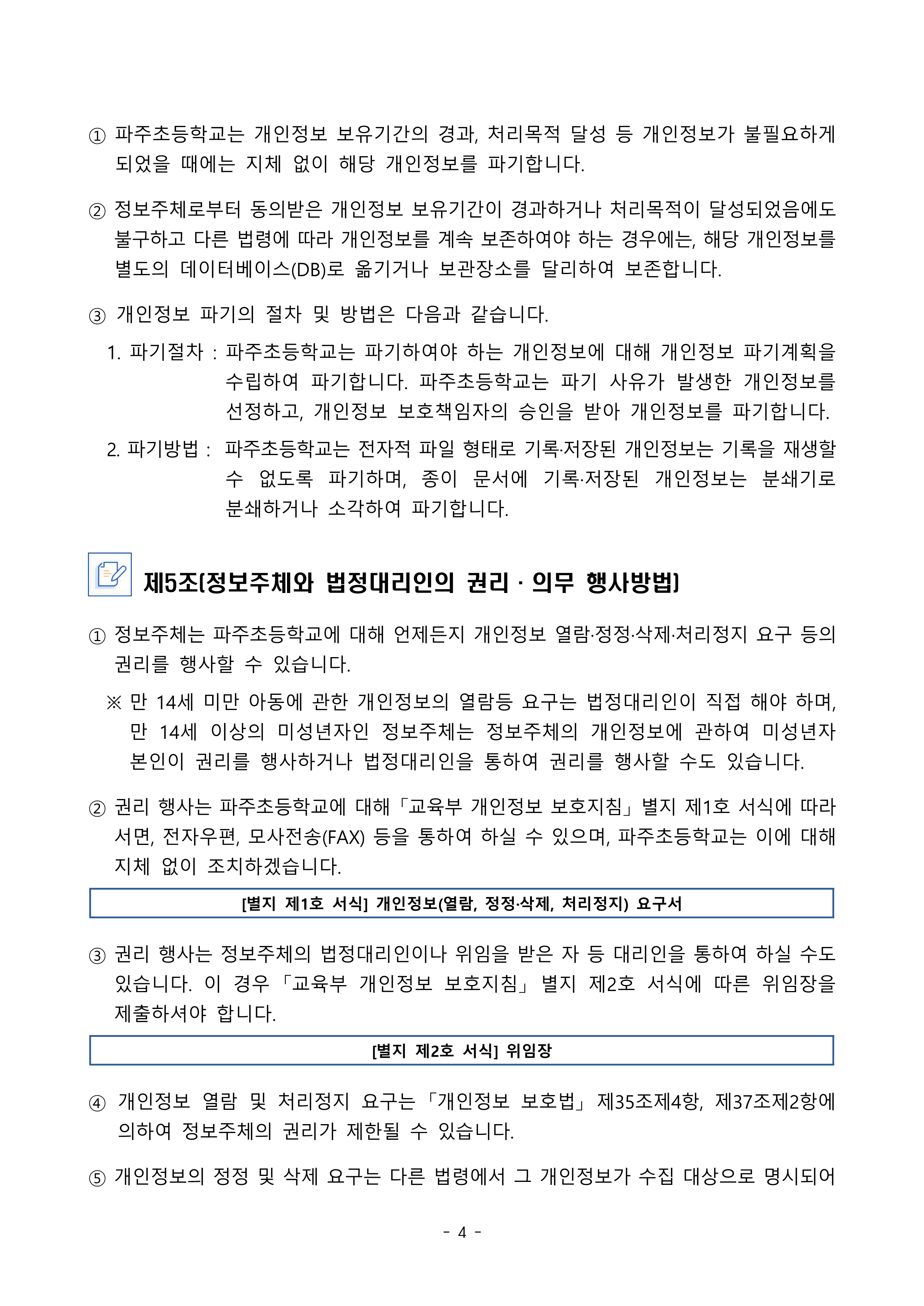 2025 파주초등학교 개인정보 처리방침(9.8개정)_4