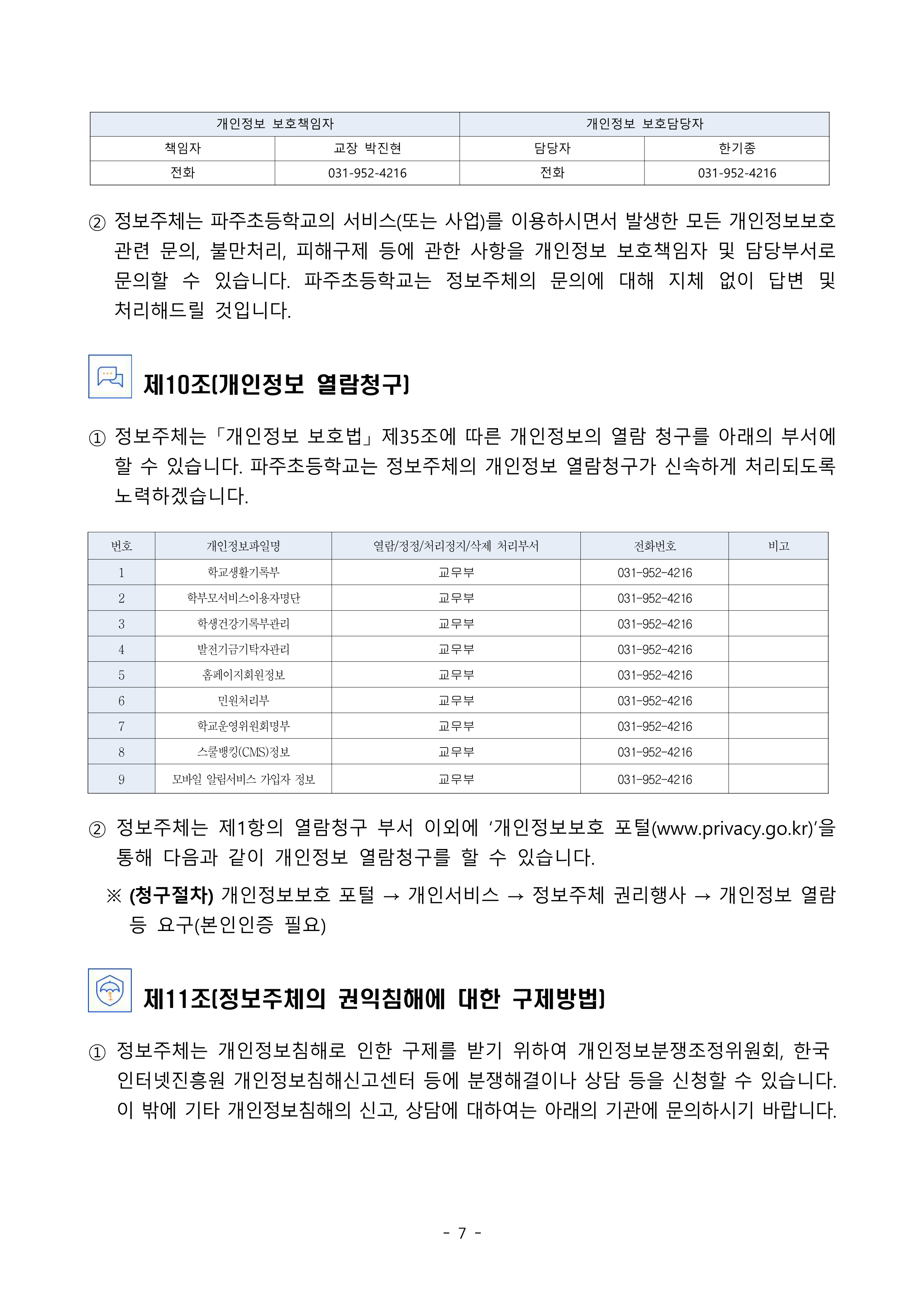 2025 파주초등학교 개인정보 처리방침(9.8개정)_7