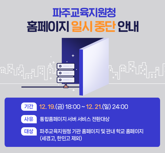 파주교육지원청 홈페이지일시중단안내