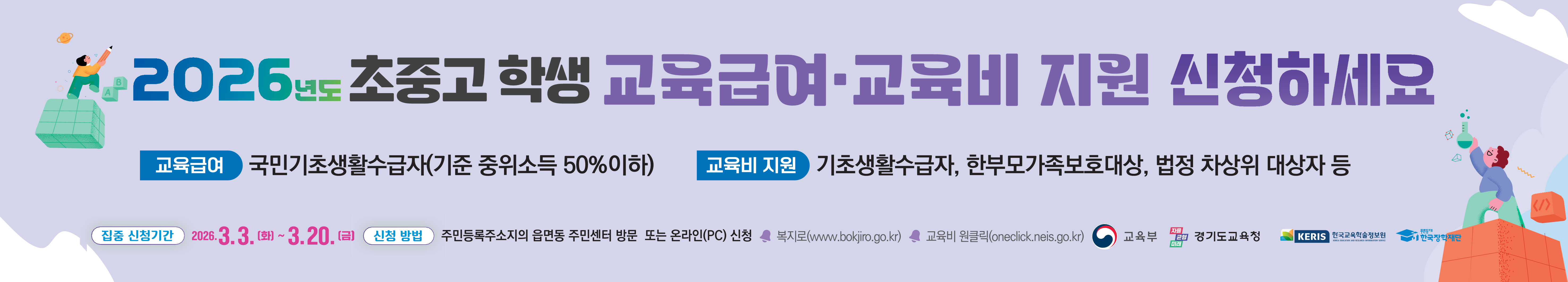 [붙임3] 2026년 교육급여 및 교육비지원 집중신청기간 홍보(현수막)_1.png